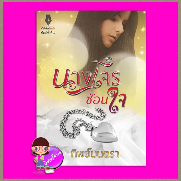 นางโจรซ่อนใจ ทิพย์มนตรา ปองรัก