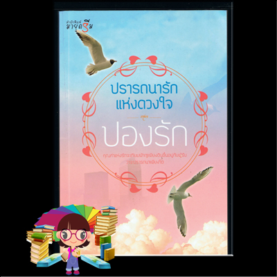 ปรารถนารักแห่งดวงใจ ปองรัก มายดรีม ในเครือ สถาพรบุ๊ค