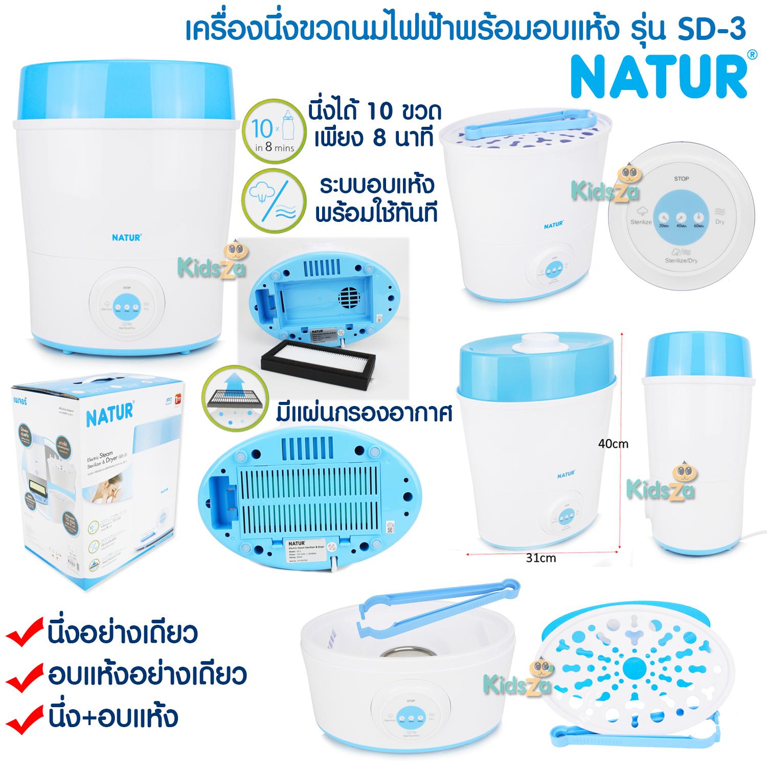 NATUR เครื่องนึ่งขวดนม พร้อมอบแห้ง รุ่น SD-3 Electric Steam Sterilizer&Dryer