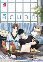 คิดมาก NIRIN เอเวอร์วาย everY ในเครือ แจ่มใส คลังนิยาย นิยายรัก นิยายโรมานซ์ นิยายมือสอง หนังสือนิยาย นิยายความรัก นิยายรักโรแมนติก นิยายวาย