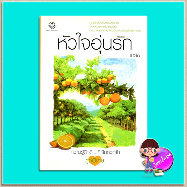 หัวใจอุ่นรัก (มือสอง) เกรซ แจ่มใส