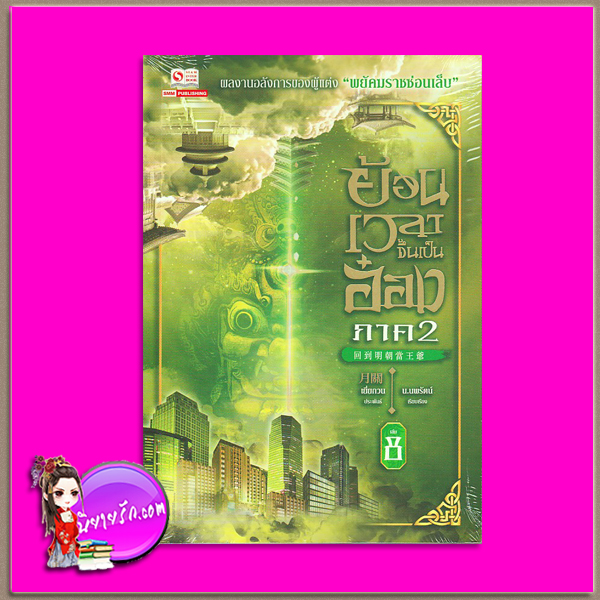 ย้อนเวลาขึ้นเป็นอ๋อง ภาค 2 เล่ม 8 回到明朝當王爺 เยี่ยกวน (月關) น.นพรัตน์ สยามอินเตอร์บุ๊คส์