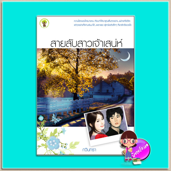 สายลับสาวเจ้าเสน่ห์ (มือสอง) (สภาพ85-90%) กวินทรา กรีนมายด์ บุ๊คส์ Green Mind Publishing