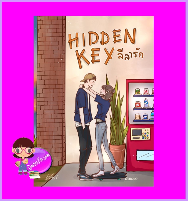 Hidden Key ลีลารัก อึนเอวา (อินเอวา) WANT BOOK