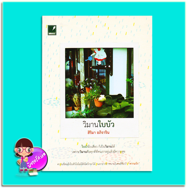 วิมานใบบัว (มือสอง) (สภาพ85-95%) สิริมา อภิจาริน แสงดาว