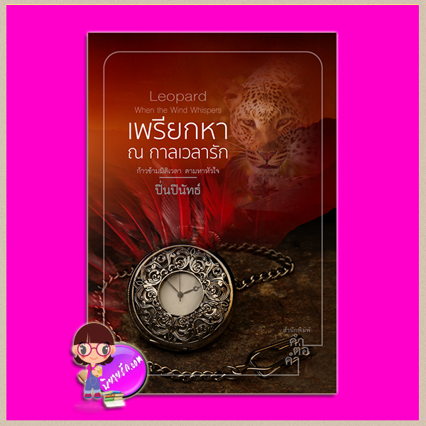 เพรียกหา ณ กาลเวลารัก (Leopard When the Wind Whispers) ปิ่นปินัทธ์ คำต่อคำ ในเครือ dbooksgroup