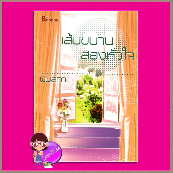 เส้นขนานสองหัวใจ (สภาพ85-95%) พิมลภา แฮปปี้ บานาน่า ในเครือ ฟิสิกส์เซ็นเตอร์