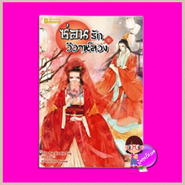 ซ่อนรักวิวาห์ลวง เล่ม1 Yue Xia Die Ying เขียน กู่ฉิน แปล แฮปปี้ บานาน่า Happy Banana ในเครือ ฟิสิกส์เซ็นเตอร์