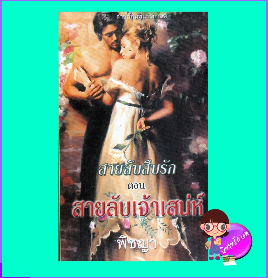 สายลับสืบรัก ตอน สายลับเจ้าเสน่ห์,The Charmer ,The Liar's Club 4,เซเลสต์ แบรดลีย์,Celeste Bradley,พิชญา,แก้วกานต์,คลังนิยาย,ค้นหานิยาย,นิยายโรมานซ์,นิยายรัก,นิยายย้อนยุค,Historical Romance,นิยายรักสืบสวนยุครีเจนซี่