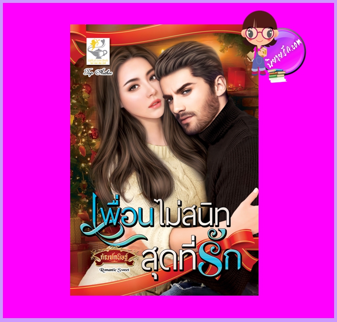 เพื่อนไม่สนิทสุดที่รัก กัณฑ์กนิษฐ์ ไลต์ออฟเลิฟ