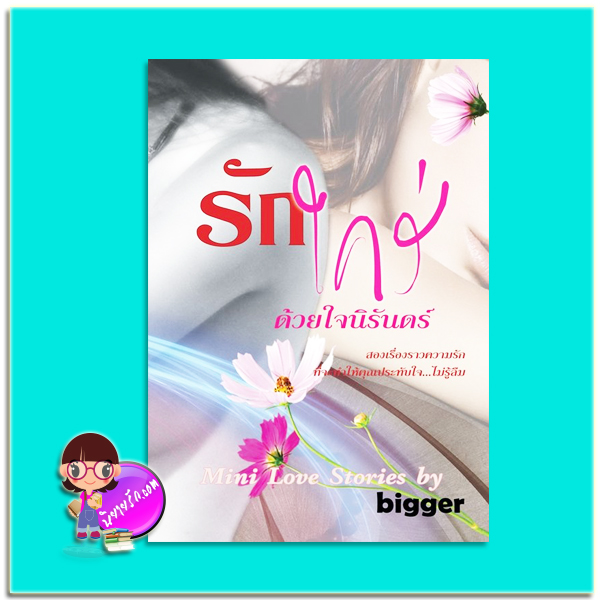 รักใคร่ด้วยใจนิรันดร์ (มือสอง) (สภาพ85-95%) bigger ทำมือ