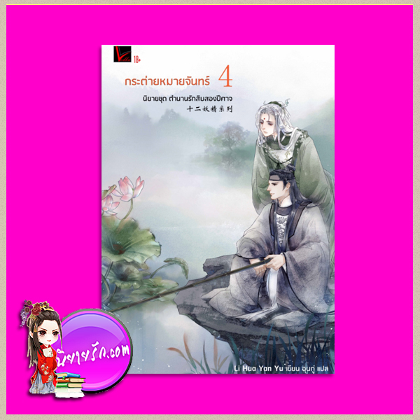 ตำนานรักสิบสองปีศาจ 4 กระต่ายหมายจันทร์ Li Hua Yan Yu เขียน ฉุนกู่ แปล Vodka Novel