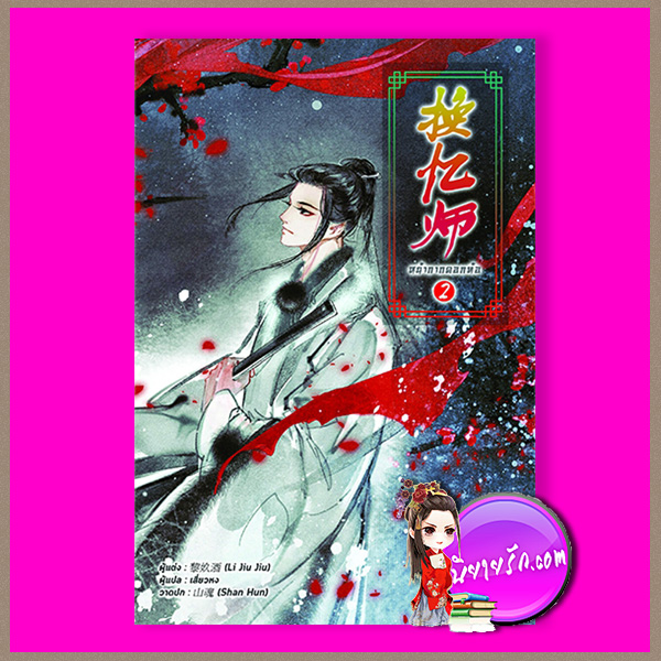 หน้ากากดอกท้อ เล่ม 2 Li Jiu Jiu เสี่ยวหง B2S
