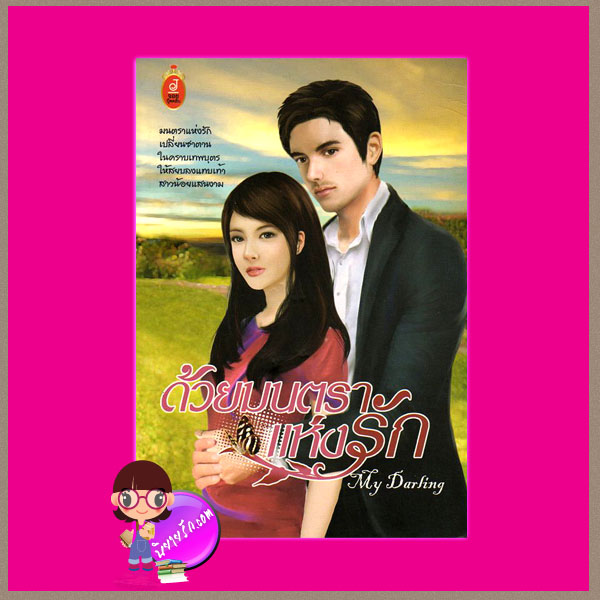 ด้วยมนตราแห่งรัก My Daring จอย บุ๊คคลับ