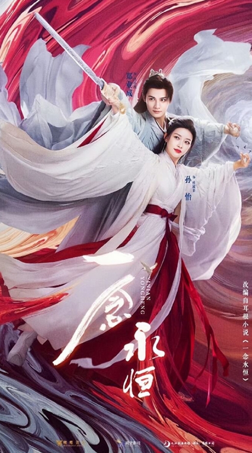 หนึ่งความคิดนิจนิรันดร์ , สร้างซีรี่ส์,เจิ้งเย่เฉิงเป็นไป๋เสี่ยวฉุน,ซุนยี่เป็นตู้หลิงเฟย,一念永恒 ,A Will Eternal ,เอ่อร์เกิน ,Er Gen, 耳根 ,เอ็นเธอร์บุ๊คส์, Enter books, นิยายแนวเทพเซียน,ฝึกวิชา,นิยายแฟนตาซี,นิยายกำลังภายใน,การ์ตูนอนิเมชั่น,ซีรี่ส์ค่าย Youku,หนึ่งความคิดนิจนิรันดร์ เล่ม 24,สร้างซีรี่ส์,เจิ้งเย่เฉิงเป็นไป๋เสี่ยวฉุน,ซุนยี่เป็นตู้หลิงเฟย