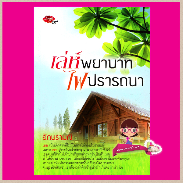 เล่ห์พยาบาทไฟปรารถนา อักษรามณี เลิฟพลัส ในเครือ ซิมพลีบุ๊ค
