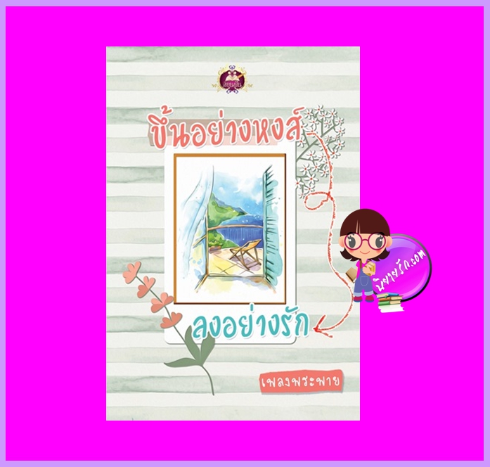 ขึ้นอย่างหงส์ลงอย่างรัก เพลงพระพาย เขียนฝัน ในเครือ ไลต์ ออฟ เลิฟ
