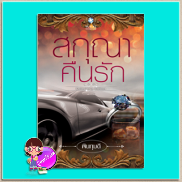 สกุณาคืนรัก (มือสอง) (Collector's Edition) พินทุมดี พลอยวรรณกรรม ในเครือ อินเลิฟ