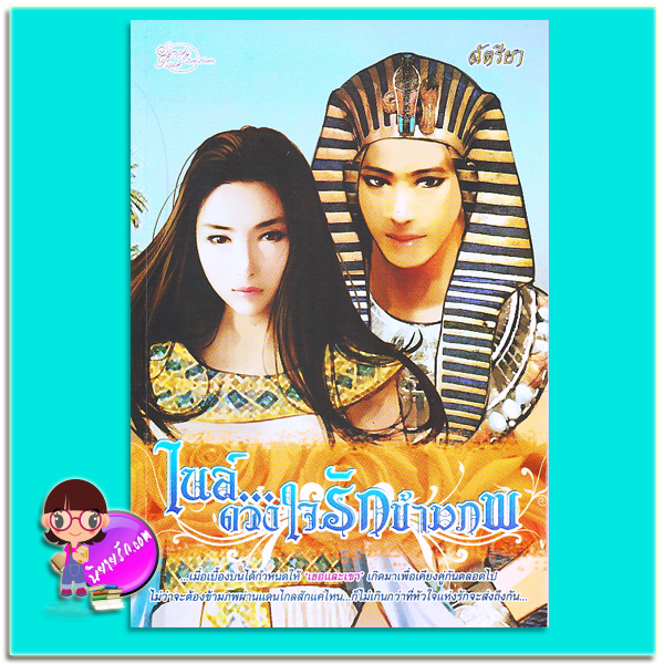 ไนล์...ดวงใจรักข้ามภพ (มือสอง) ฉัตรียา ซิมพลีบุ๊ค Simply Book