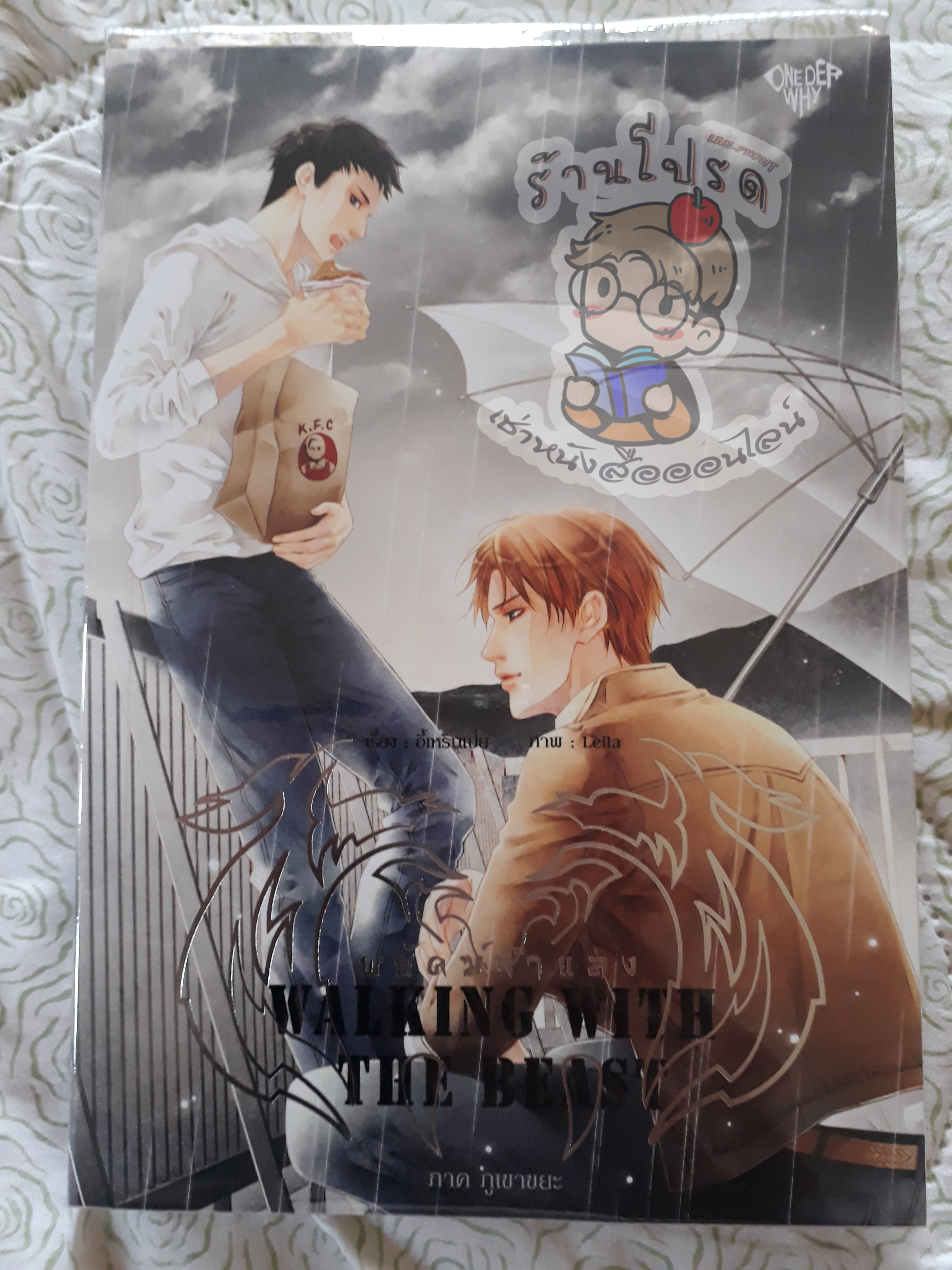 Walking with the beast พยัคฆ์จำแลง ภาคภูเขาขยะ (เช่า)