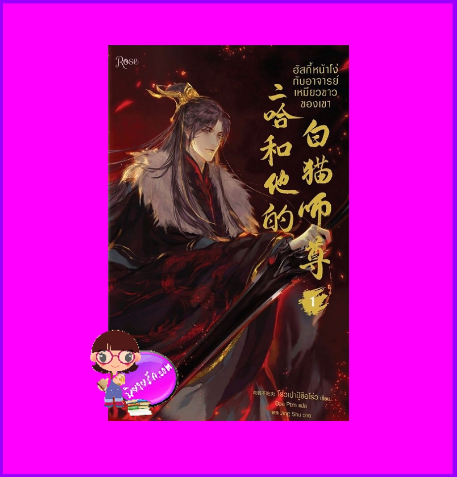 ฮัสกี้หน้าโง่กับอาจารย์เหมียวขาวของเขา เล่ม 1 (พิมพ์2) 二哈和他的白猫师尊 โร่วเปาปู้ชือโร่ว Rose Publishing