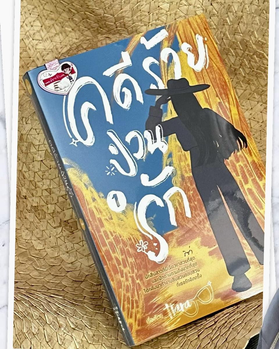 คดีร้ายป่วนรัก เล่ม 1 tiara ทำมือ