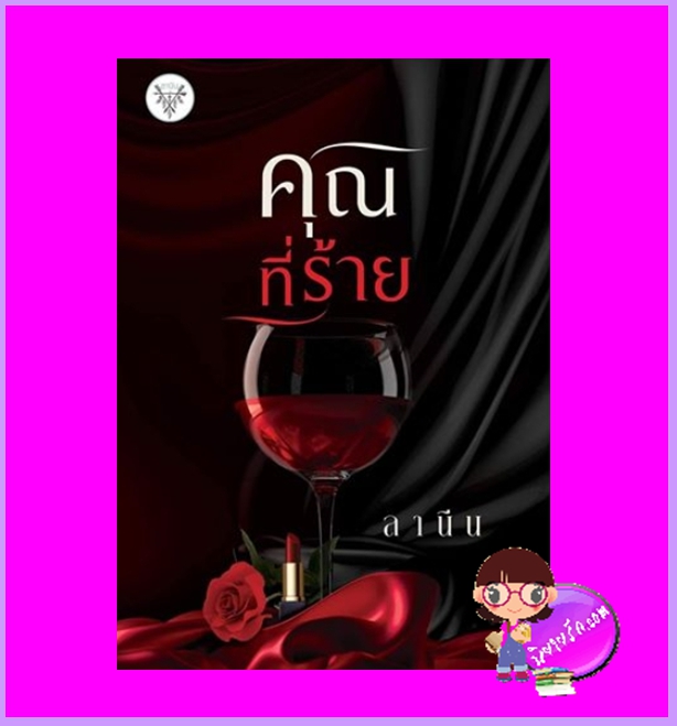 คุณที่ร้าย ลานีน ทำมือ