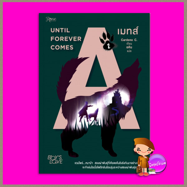 เมทส์ เล่ม 2 Until Forever Come Cardeno C. อคิน Rose Publishingในเครืออมรินทร์