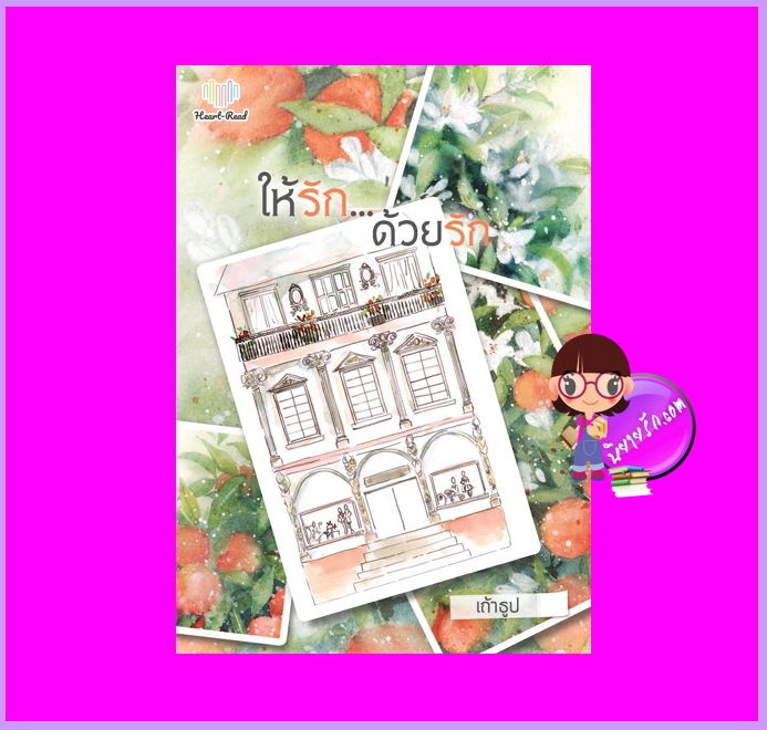 ให้รัก...ด้วยรัก เถ้าธูป Heart - Read Publishing