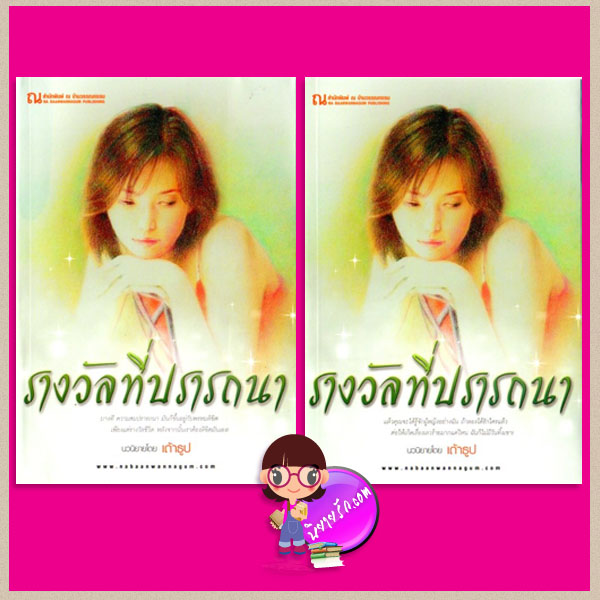 รางวัลที่ปรารถนา เล่ม 1-2 เถ้าธูป ณ บ้านวรรณกรรม