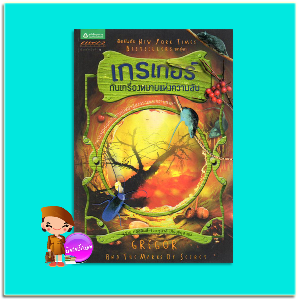 เกรเกอร์กับเครื่องหมายแห่งความลับ Gregor And The Marks Of Secret (The Underland Chronicles # 4) ซูซาน คอลลินส์ (Suzanne Collins) วนาลี เศรษฐกุล แพรว เยาวชนในเครืออมรินทร์