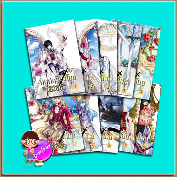 ชุด บันทึกหัวขโมยดวงจู๋ เล่ม 1-10 อวิ๋นอี้ กระเรียนแดง Happy Banana ในเครือสำนักพิมพ์ฟิสิกส์เซ็นเตอร์