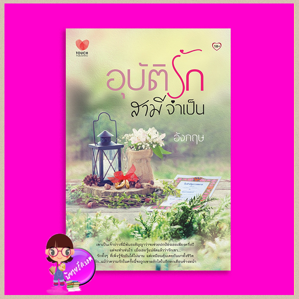 อุบัติรักสามีจำเป็น อังกฤษ ทัช พับลิชชิ่ง TOUCH PUBLISHING