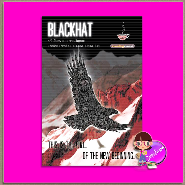 แบล็กแฮ็ต...รหัสอันตราย ภาคสาม การเผชิญหน้า Black Hat Episode 3 : The Confrontation ออสม่า ทำมือ