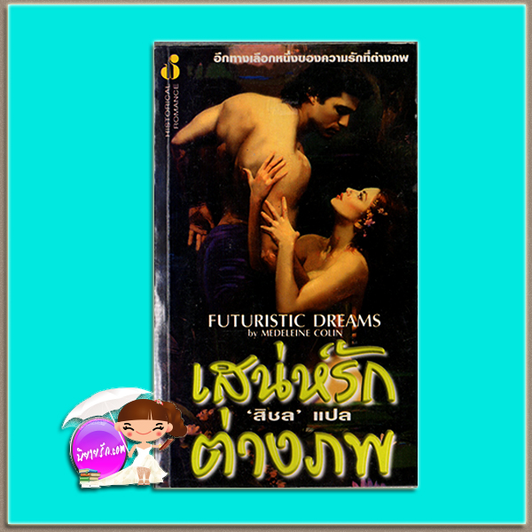 เสน่ห์รักต่างภพ Futuristic Dreams Medeleine Colin /Marilyn Campbell สิชล ฟองน้ำ