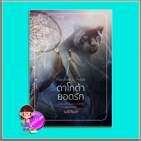 ดาโกต้ายอดรัก(มือสอง) (สภาพ85-95%) Panther's Pride มณีจันท์ คำต่อคำ ในเครือ dbooksgroup