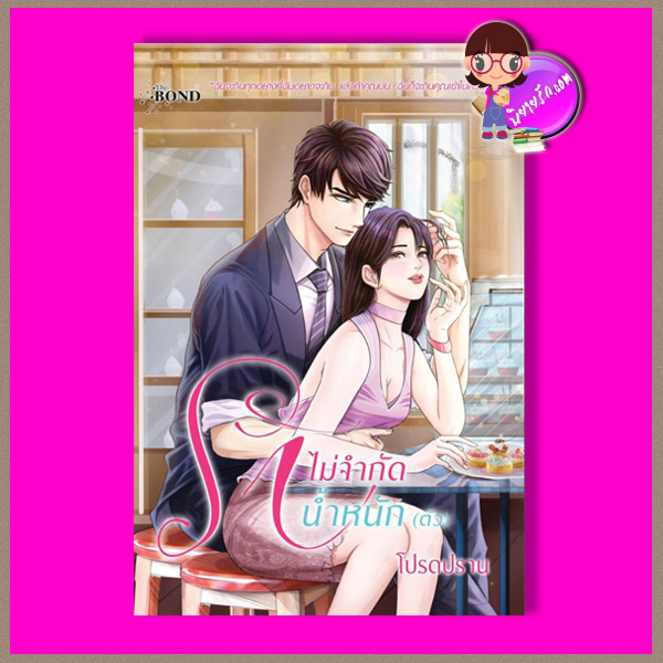 รักไม่จำกัดน้ำหนัก(ตัว) ปกวาด โปรดปราน บุ๊คออฟดรีม