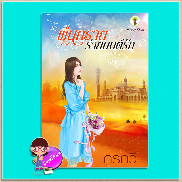 ผืนทรายร่ายมนต์รัก (มือสอง) (สภาพ85-95%) กรกวี กรีนมายด์ บุ๊คส์ Green Mind Publishing