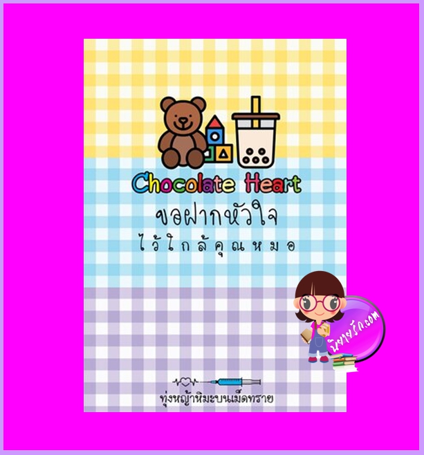 Chocolate Heart ขอฝากหัวใจไว้ใกล้คุณหมอ ทุ่งหญ้าหิมะบนเม็ดทราย ทำมือ