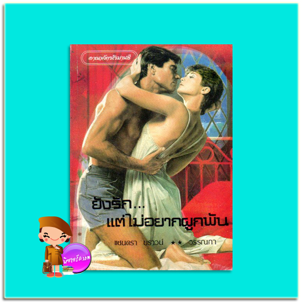 ยังรัก แต่ไม่อยากผูกพัน Demon Rumm แซนดร้า บราวน์ (Sandra Brown) วรรณภา อาณาจักร