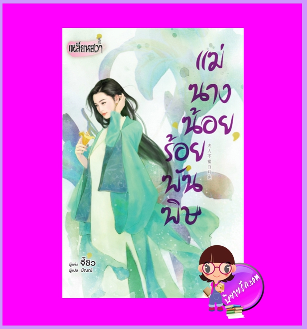 แม่นางน้อยร้อยพันพิษ จี้ชิว เหลียนฮวา ในเครือ บงกชบุ๊คส์