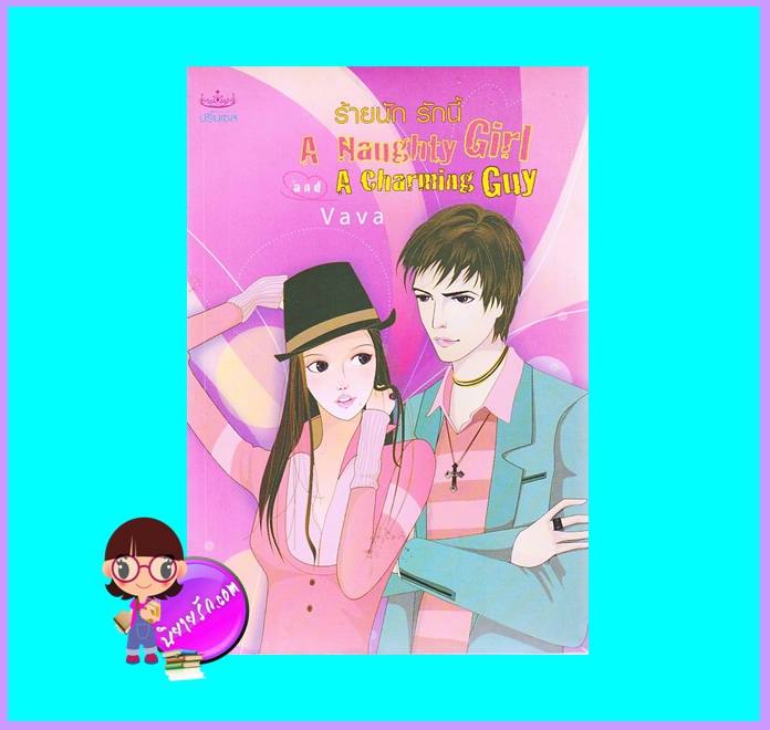 ร้ายนักรักนี้ (มือสอง) (สภาพ85-95%) A Naughty Girl and A Charming Guy Vava ปริ๊นเซส Princessในเครือ สถาพรบุ๊คส์
