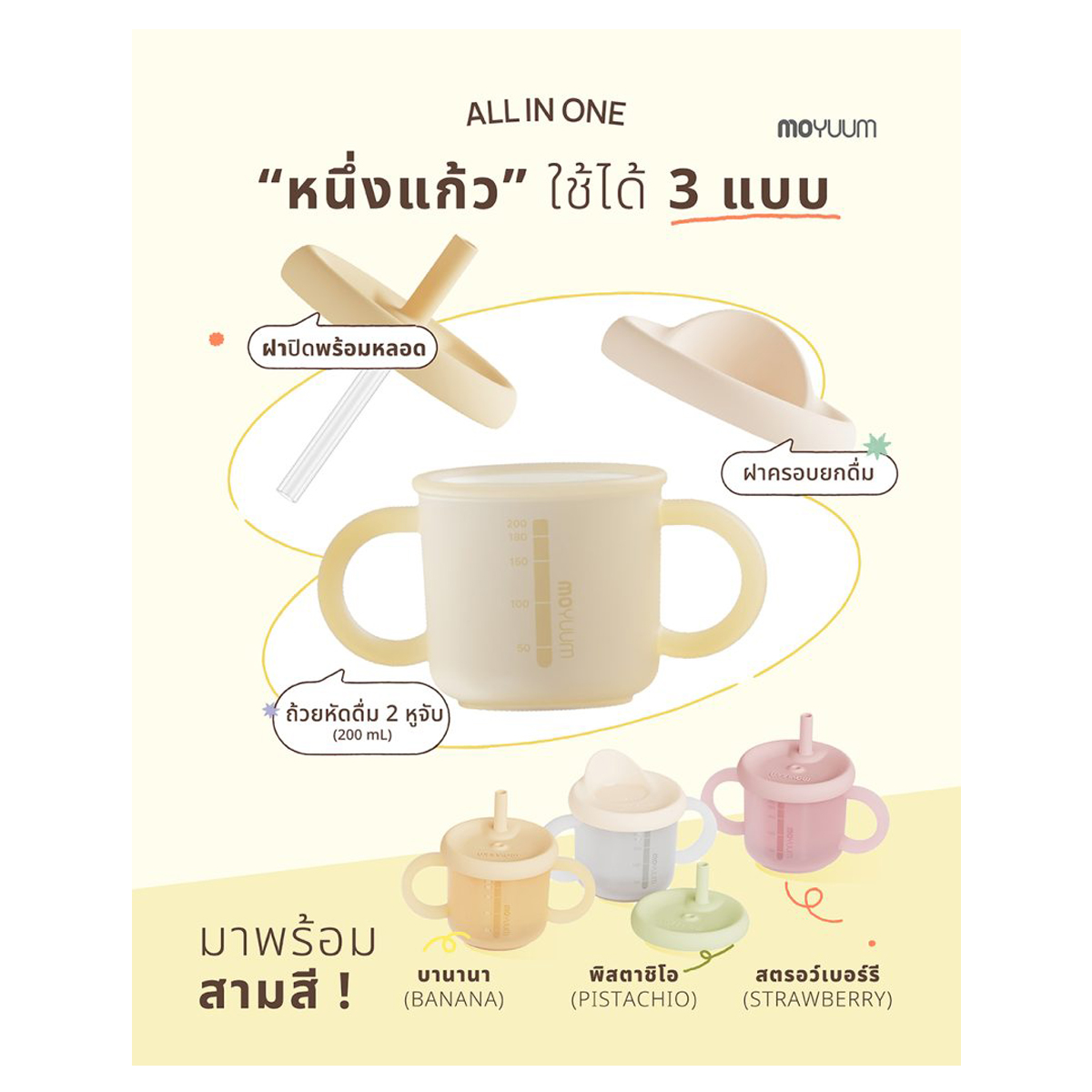 Moyuum แก้วน้ำหัดดื่มซิลิโคน 3 in 1 Silicon Double Hand Infant Cup 1 ใบ