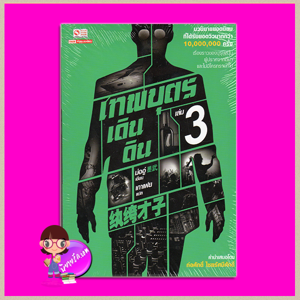 เทพบุตรเดินดิน เล่ม 3 (5 เล่มจบ) ม่ออู่ เกาเฟย สยามอินเตอร์บุ๊คส์