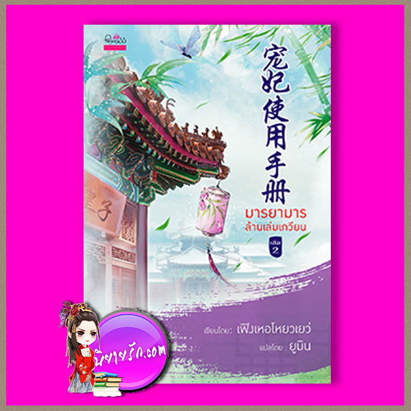 มารยามารล้านเล่มเกวียน เล่ม 2 เฟิงเหอโหยวเยว่ ยูมิน ปริ๊นเซส ในเครือ สถาพรบุ๊คส์