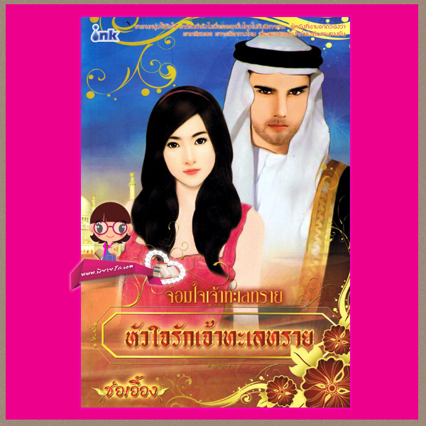 หัวใจรักเจ้าทะเลทราย ชุด จอมใจเจ้าทะเลทราย ช่อเอื้อง อิงค์ INK