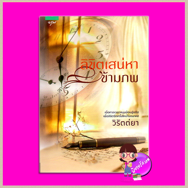 ลิขิตเสน่หาข้ามภพ วิรัตต์ยา อรุณ ในเครือ อมรินทร์