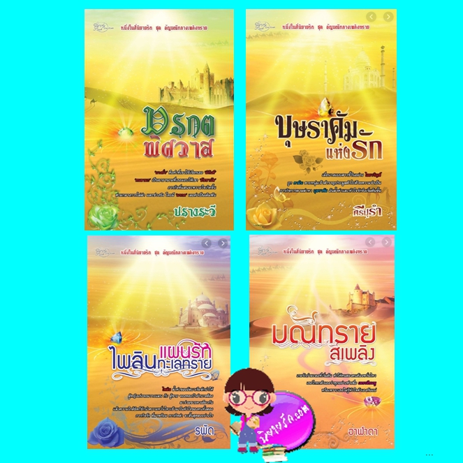 ชุด อัญมณีกลางเพลิงทราย 4 เล่ม (มือสอง) (สภาพ85-95%) : 1.มรกตพิศวาส 2.บุษราคัมแห่งรัก 3.แผนรักไพลินทะเลทราย 4.มณีทรายสีเพลิง ปรางระวี ศรีปุรำ รพัด อาฬาดา ซิมพลี้บุ๊ค