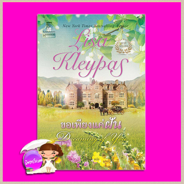 ขอเพียงแค่ฝัน ชุด ขอเพียงแค่ฝัน 2 Dreaming of You (The Gamblers of Craven's #2) ลิซ่า เคลย์แพส Lisa Kleypas ไอริส แก้วกานต์