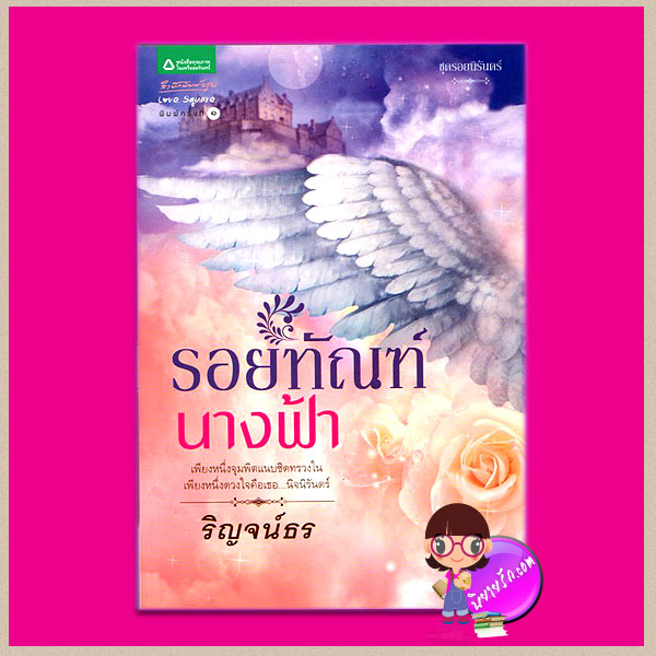รอยทัณฑ์นางฟ้า ชุด รอยนิรันดร์ ริญจน์ธร อรุณ ในเครือ อมรินทร์ คลังนิยาย นิยายรัก นิยายโรมานซ์ นิยายมือสอง นิยายความรัก นิยายแฟนตาซี